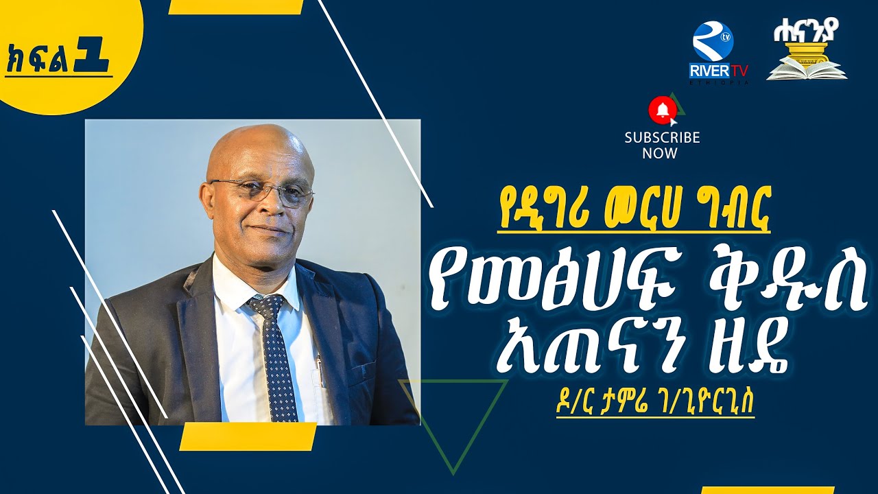 የመጽሐፍ ቅዱስ አጠናን ዘዴ ክፍል1||How to study bibel part1|| ዶ/ር ታምሬ ገ/ጊዪርጊስ** Hananiah Bible school