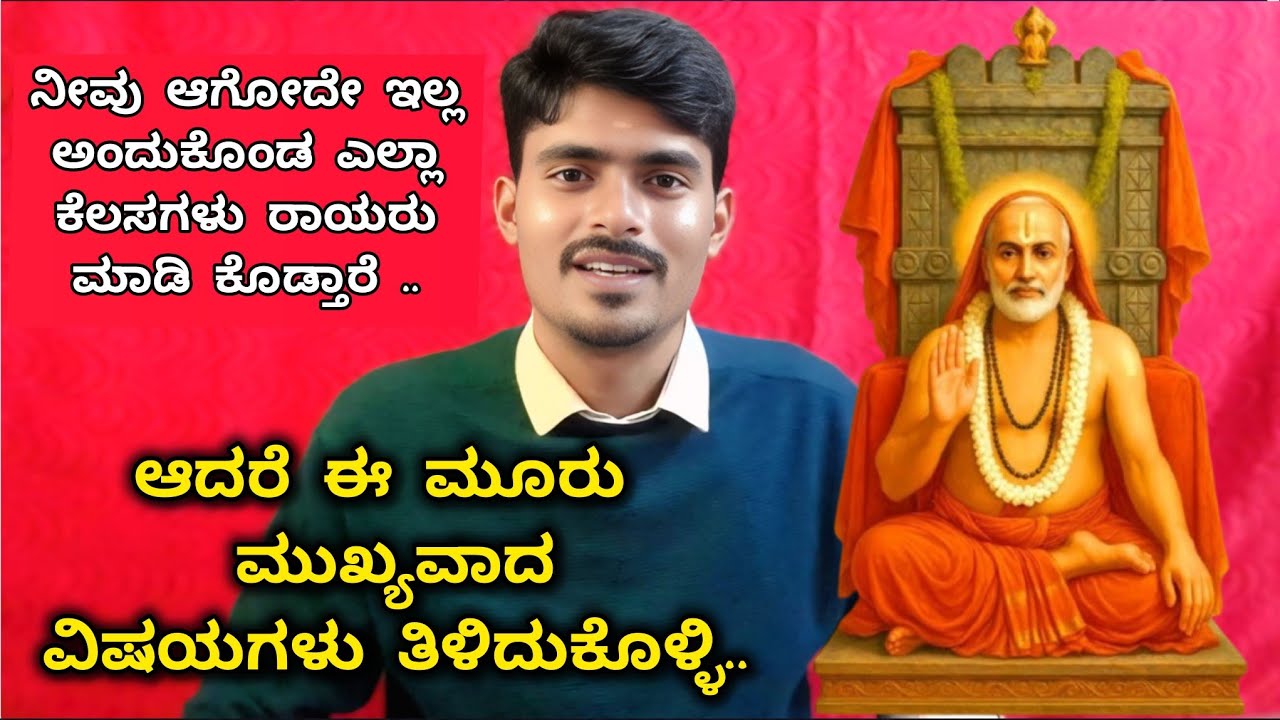 ನಮ್ಮ ರಾಯರ ಭಕ್ತರು ತಪ್ಪದೆ ಈ 03 ಮುಖ್ಯವಾದ ವಿಷಯಗಳು ತಿಳಿದುಕೊಳ್ಳಿ.🌸🙏 |raghavendra swamy motivation 