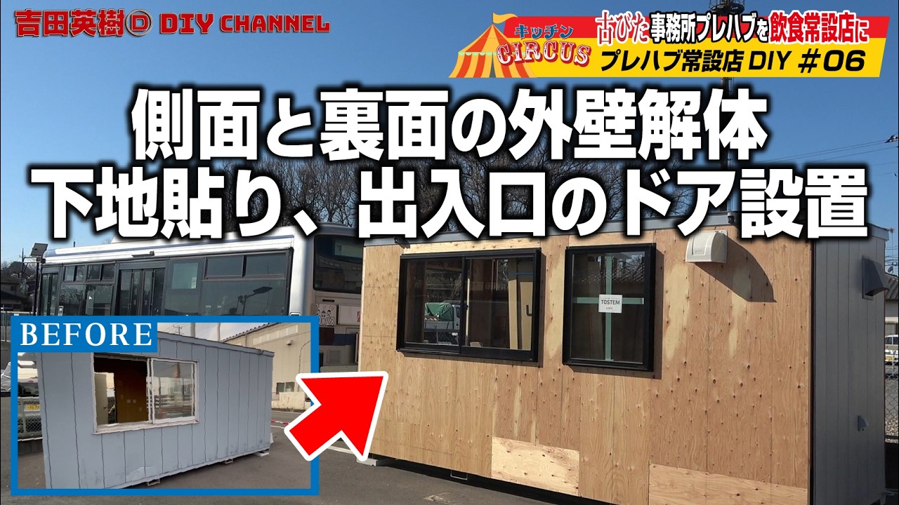 【キッチンCIRCUSプレハブ常設店DIY】#06側面と裏面の外壁解体、下地貼り、出入口のドア設置