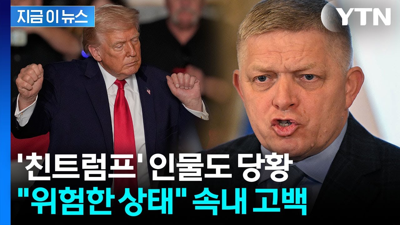 트럼프 면담한 뒤 '화들짝'...