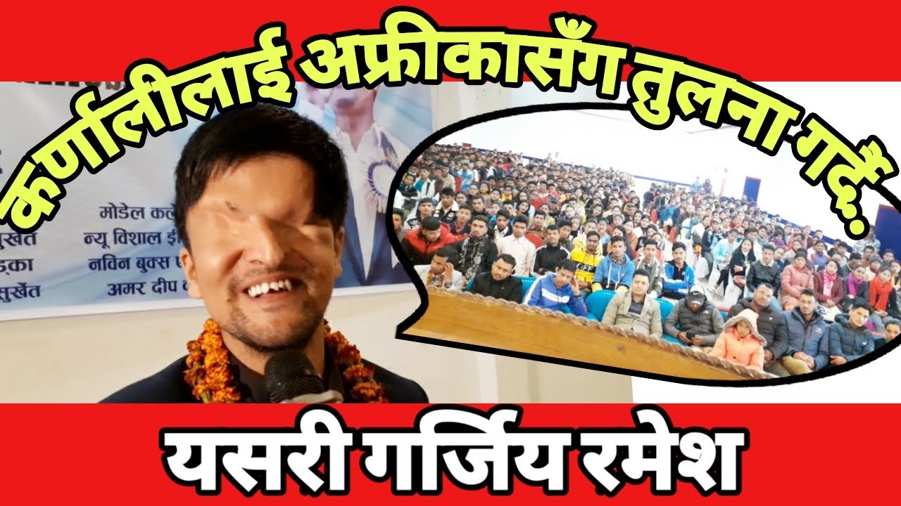कर्णालीको छाउगोठको बिषयमा रमेशको कडा ब्यङ्गग्य || कर्णाली लाई अफ्रीकासग तुलना | Ramesh Prasai Speech