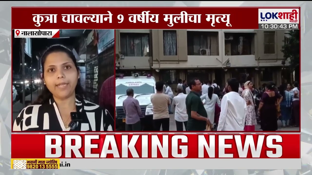 Nalasopara News। कुत्रा चावल्याने 9 वर्षीय मुलीचा मृत्यू;इंजेक्शन न घेतल्याने मृत्यू झाल्याची माहिती