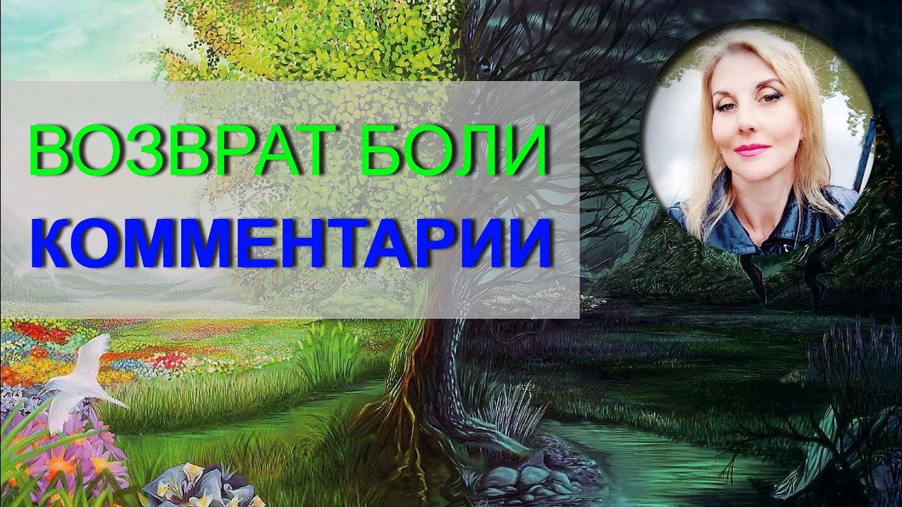 ВОЗВРАТ БОЛИ - комментарии к психотехнике.