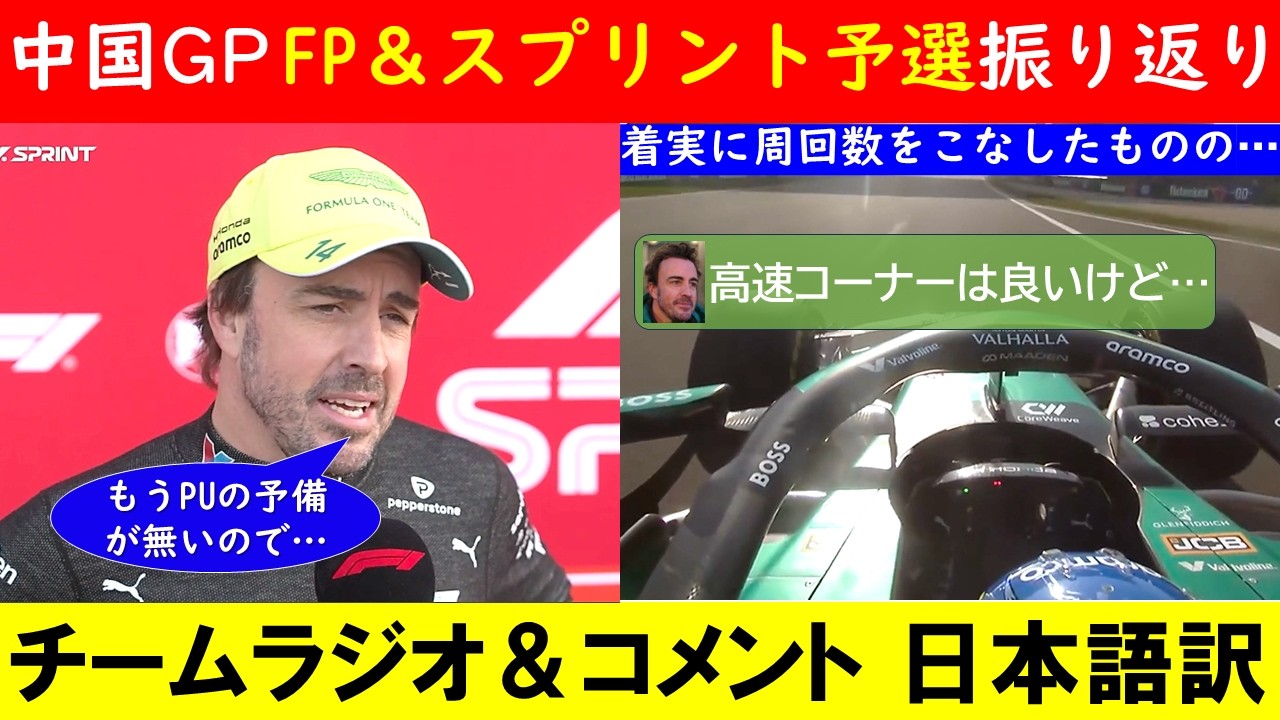 アロンソ「エンジンはそのままなので、受け入れている」中国GPスプリント予選 無線＆コメント日本語訳！ ~メルセデスの強さ、続く~【eruzuF1情報局】#F1 #formula1