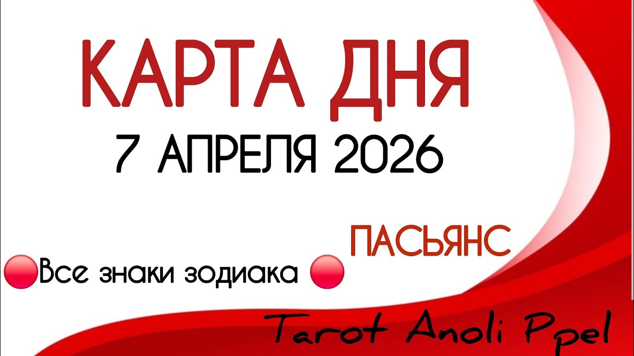 🔴 КАРТА ДНЯ 🔴 7 АПРЕЛЯ 2026💥 ПАСЬЯНС - ПРОГНОЗ ДНЯ 📌 ВСЕ ЗНАКИ ЗОДИАКА🔴 Тайм код 👇