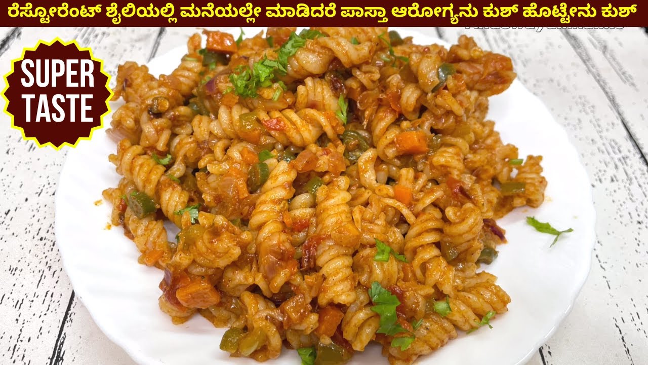 ಮಕ್ಕಳು ಇಷ್ಟಪಡುವ ಬೆಳಗಿನ ನಾಷ್ಟ ಮಾಡಿದ್ರೆ ಪದೇ ಪದೇ ಮಾಡ್ತೀರಾ ದಿನ ಇದೆ ಬೇಕು ಅಂತ ಹಟ ಮಾಡ್ತಾರೆ pasta recipe