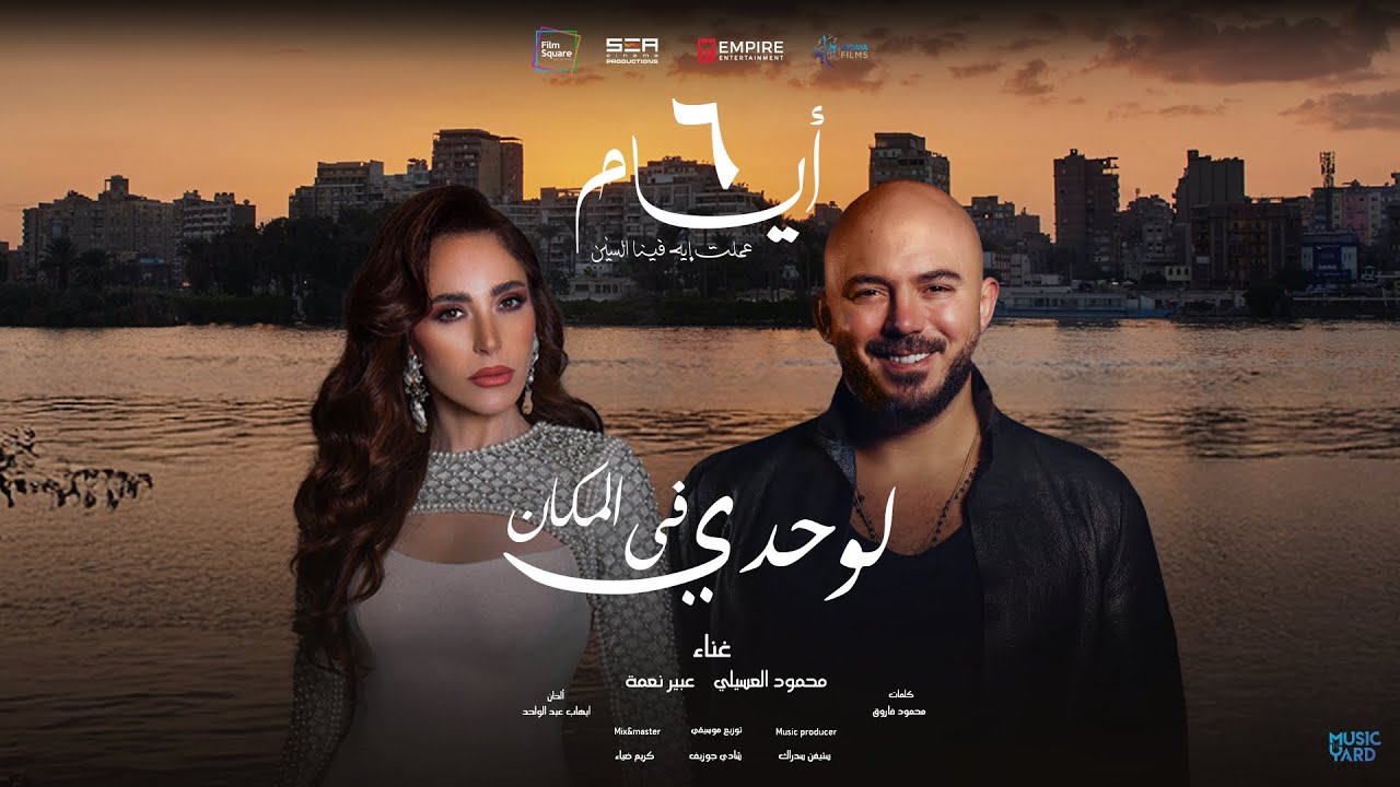 Mahmoud El Esseily Ft.Abeer Nehme-Lewhdy Felmakanلوحدي في المكان(فيلم ٦ايام) محمود العسيلي عبير نعمة