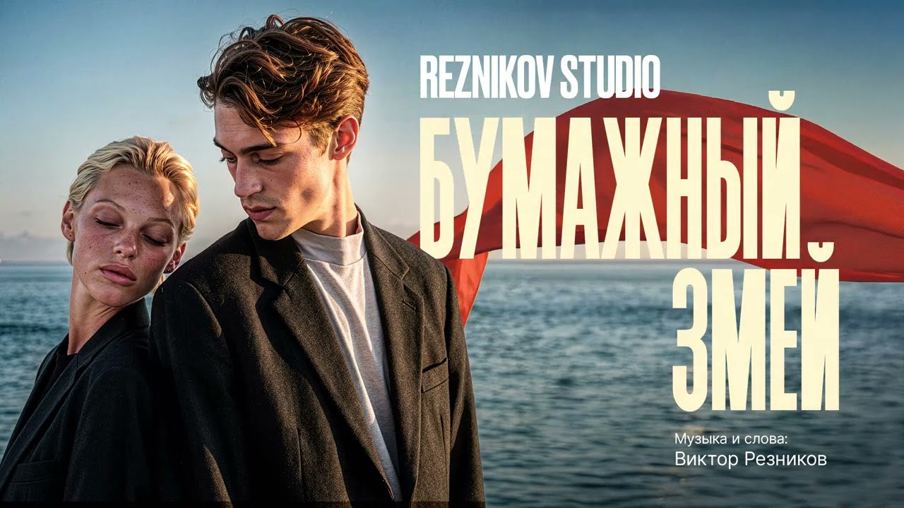 Reznikov Studio - Бумажный змей (Премьера 2026)