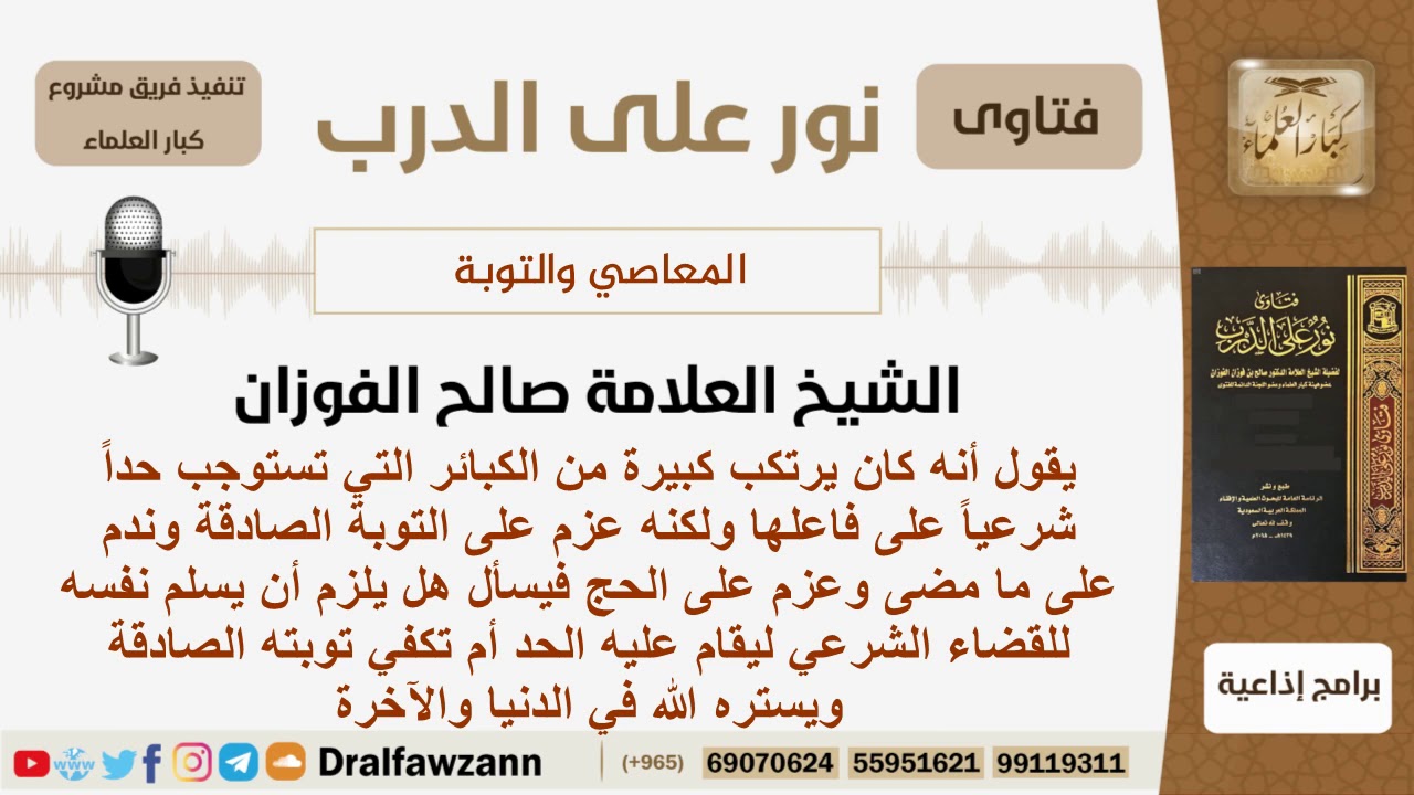 هل يلزم من تاب توبة صادقة أن يسلم نفسه للقضاء الشرعي ليقيم عليه الحد أم تكفي توبته الصادقة؟ الفوزان