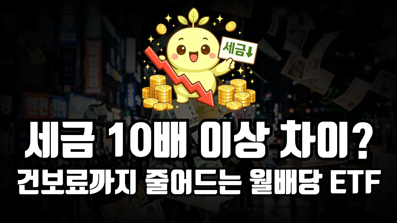 미국 배당 투자자라도 알아야 할 국내 비과세 월배당 ETF TOP5, 세금 15%에서 1%?