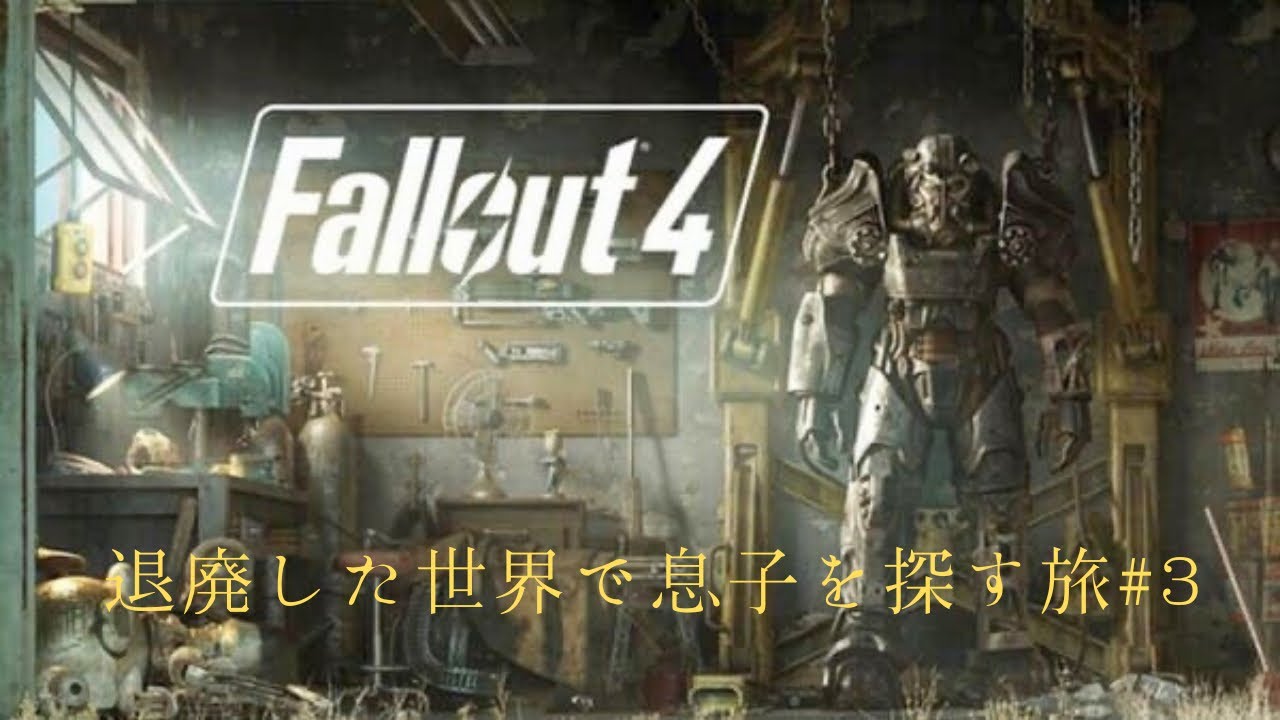 【6seHOUSE すばる】退廃した世界で息子を探す旅 【fallout 4】 #3