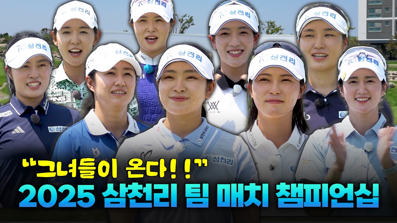 삼천리 선수단이 모두 뭉쳤다! 삼천리 팀 매치 챔피언십