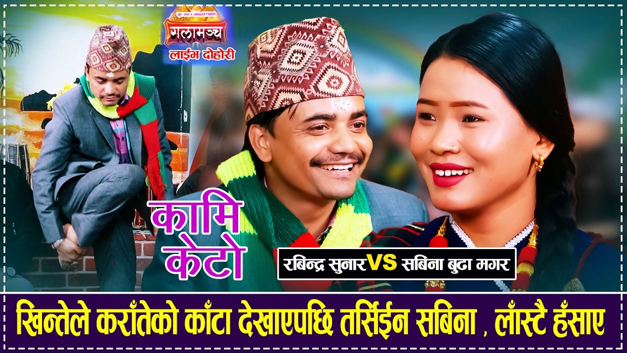 खिन्तेले कराँतेको काँटा देखाएपछि तर्सिईन सबिना , लाँस्टै हँसाए Rabindra Sunar VS Sabina Budha Magar