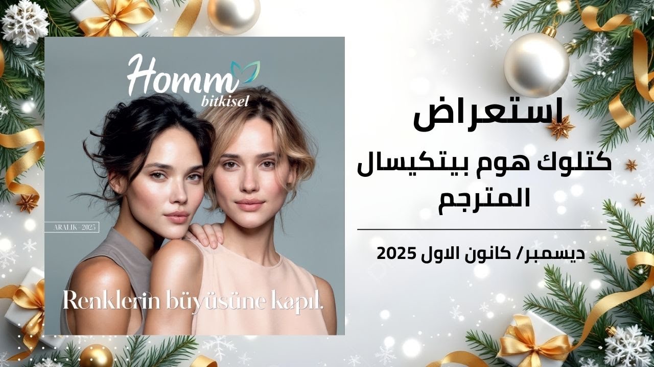 استعراض كتلوك هوم بيتكيسال التركي مترجم محدث بسعر الجملة لشهر ديسمبر/ كانون الاول 2025