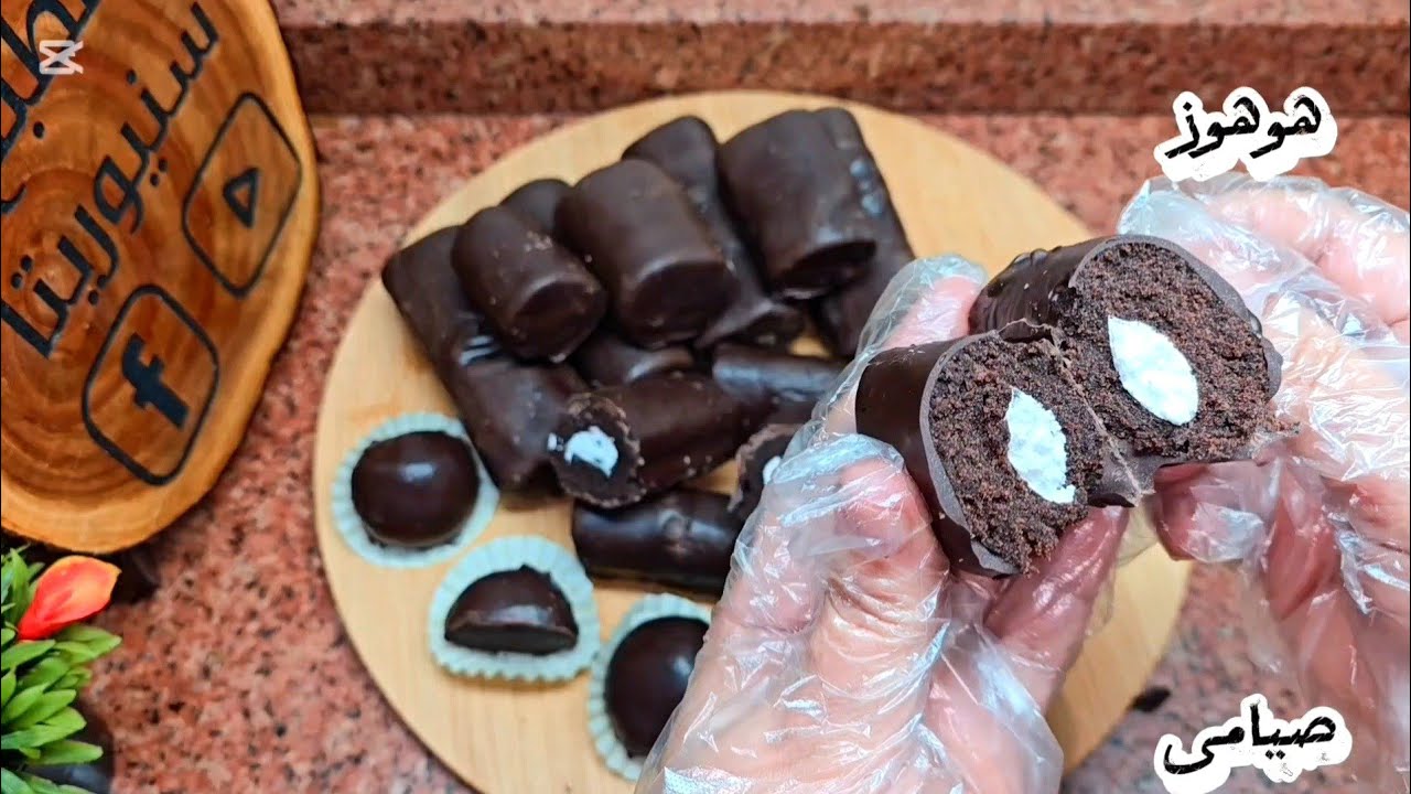 هوهوز  صيامى❗️ يجنن 😋 عشاق الشيكولاتة هيعجبهم  جدا 😍