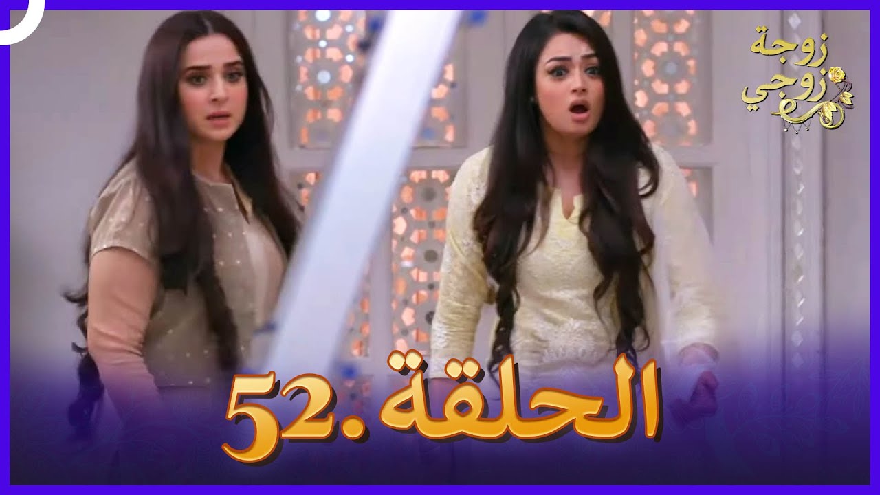 زوجة زوجي الحلقة 52 النسخة الطويلة