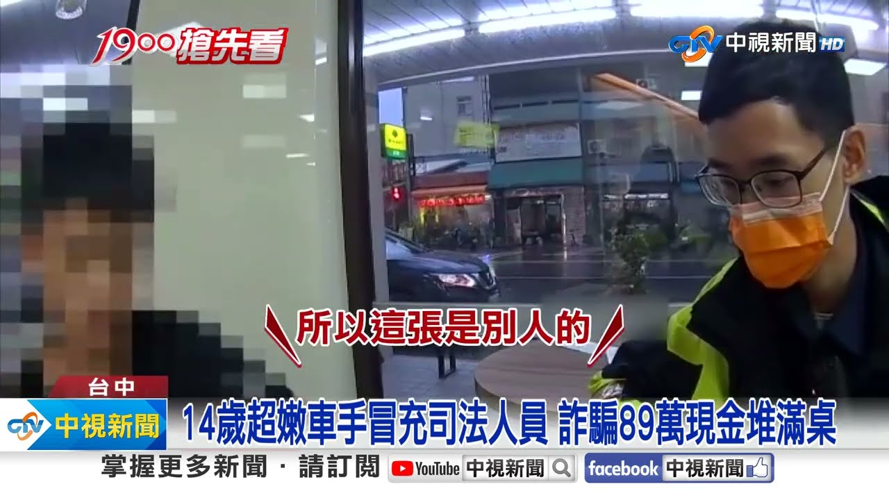 14歲超嫩車手冒充司法人員 詐騙89萬現金堆滿桌│中視新聞 20230914