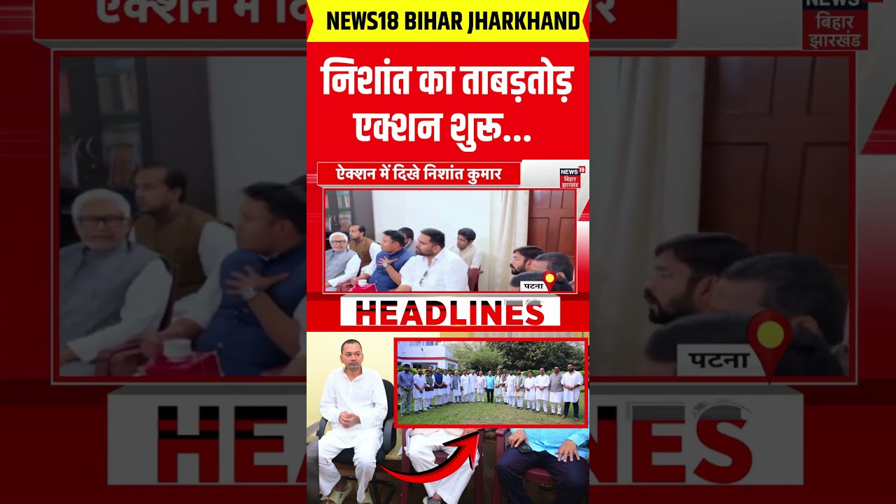 #shorts : Nishant Kumar का ताबड़तोड़ एक्शन शुरू | Bihar Next CM  | JDU Meeting | Breaking News