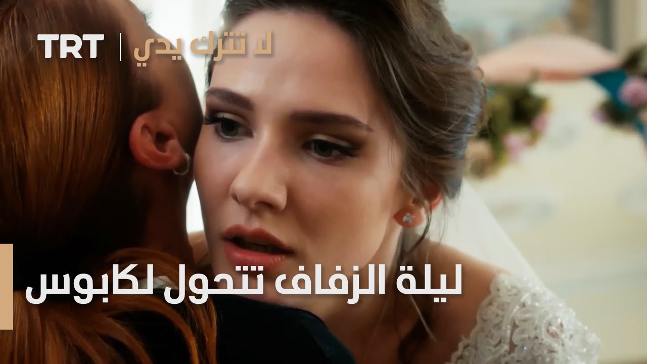 مسلسل لا تترك يدي الحلقة 151 | ليلة الزفاف تتحول لكابوس