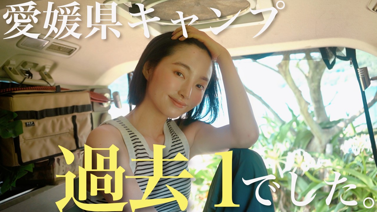 [四国一周] 愛媛で極上貸切ソロキャンしちゃいました/女ひとり旅