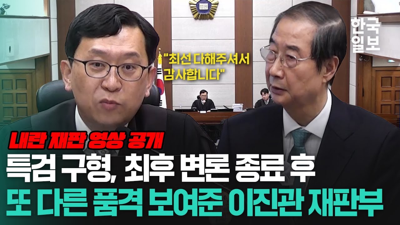 징역 15년 구형한 특검, 내란 방조 혐의 한덕수 전 총리 결심 공판 13분 정리