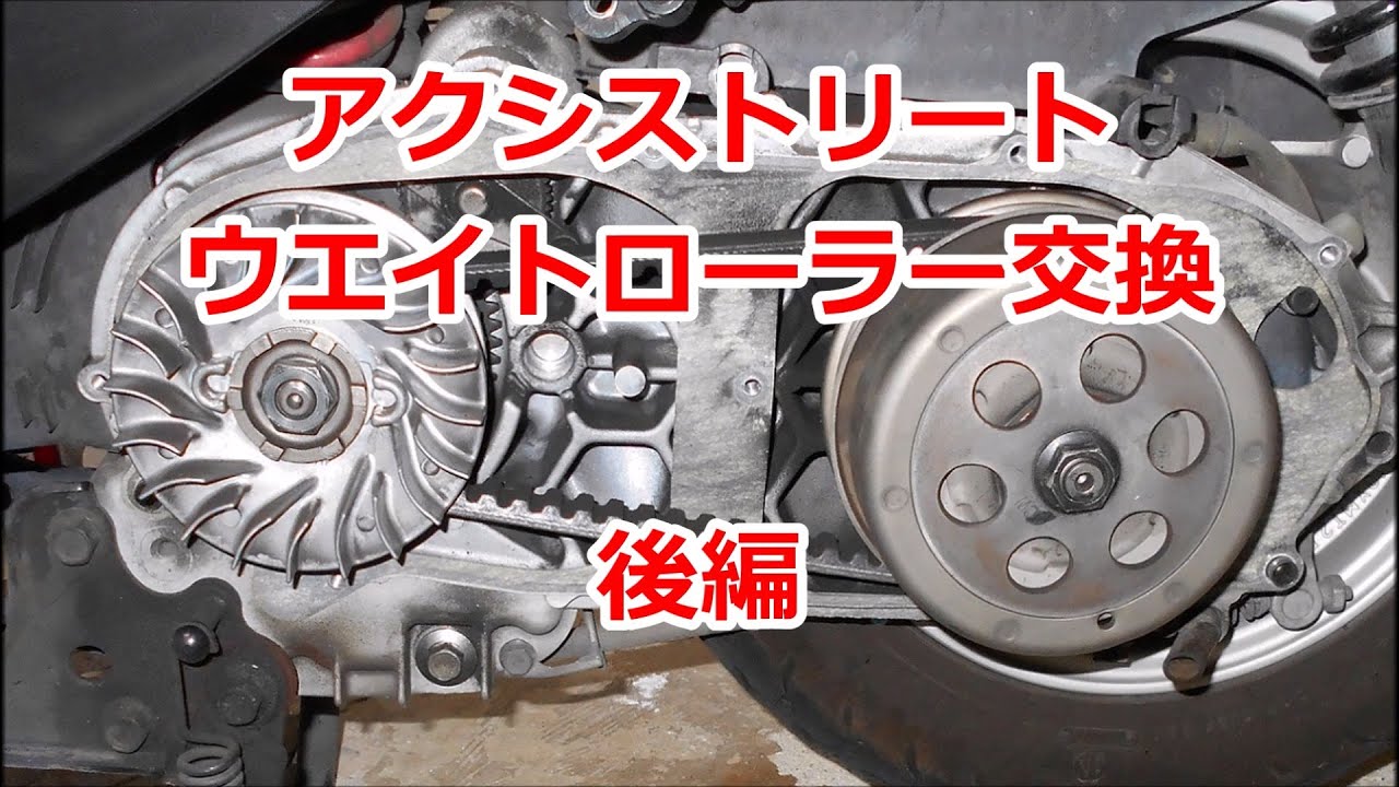 【ほぼノーカット】ヤマハ アクシストリート ウエイトローラー交換 (後編) スクーター 原付二種 125cc 駆動ベルト交換
