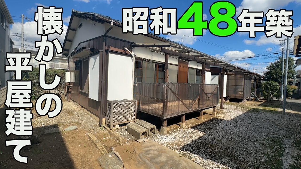 #338【昭和レトロな平屋建て】懐かしの窓、回す鍵など昭和へタイムスリップ！