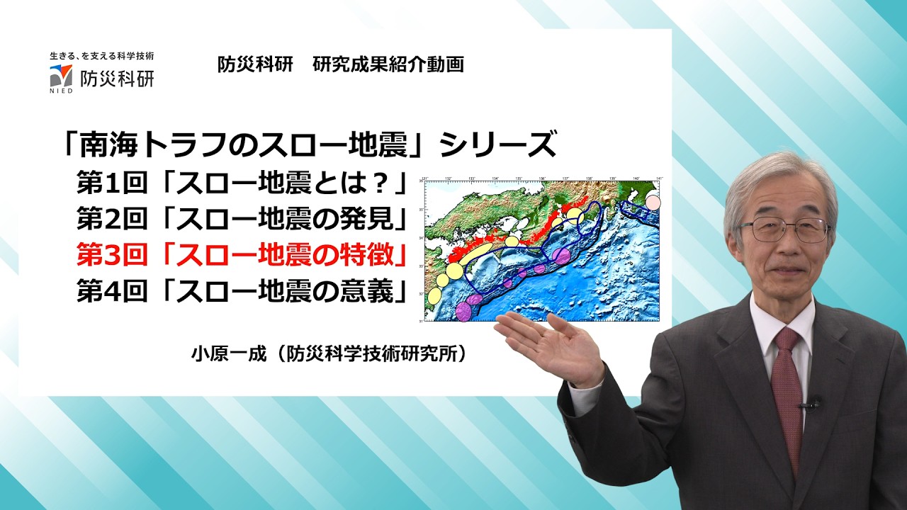 ③「南海トラフのスロー地震」シリーズ 第3回「スロー地震の特徴」 フェロー小原一成