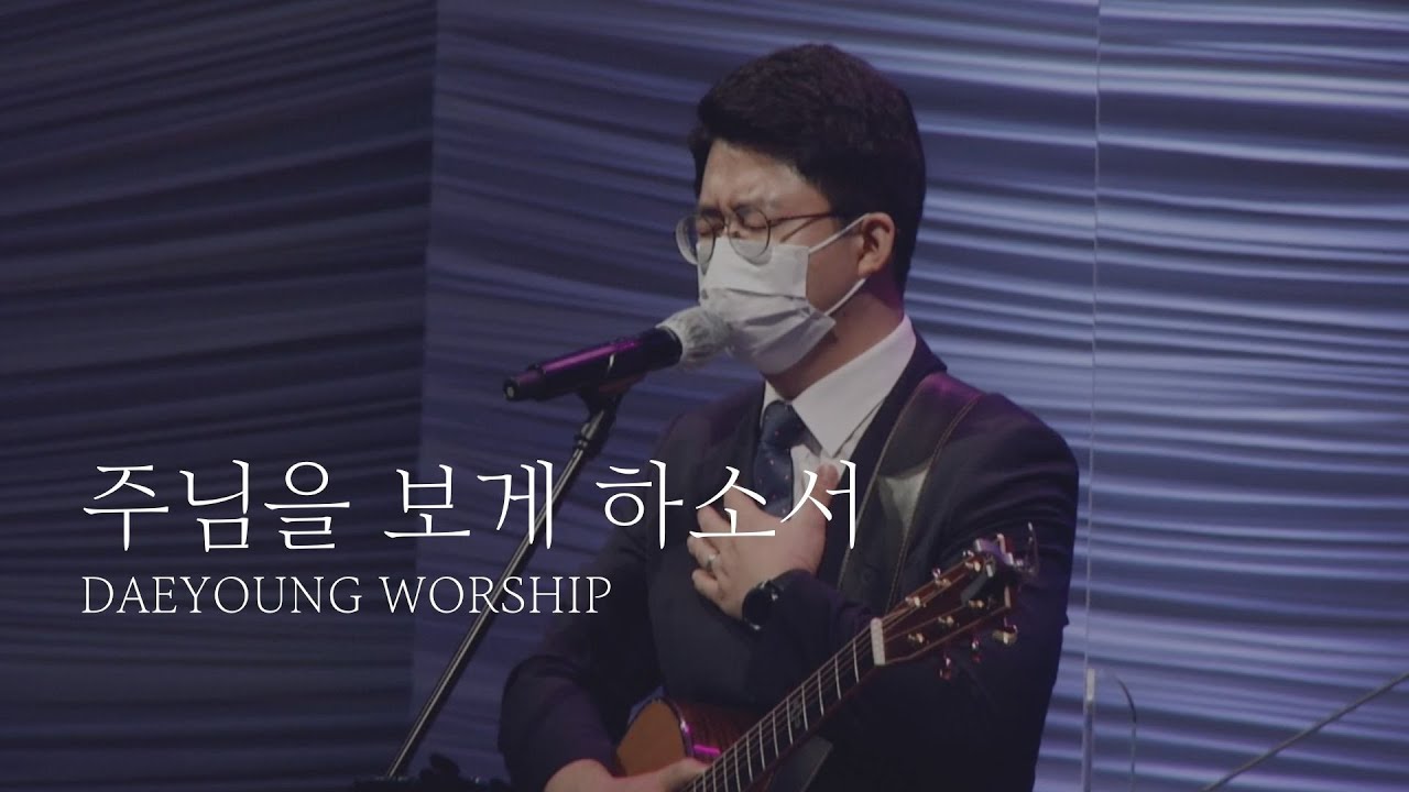 주님을 보게 하소서 / 대영워십