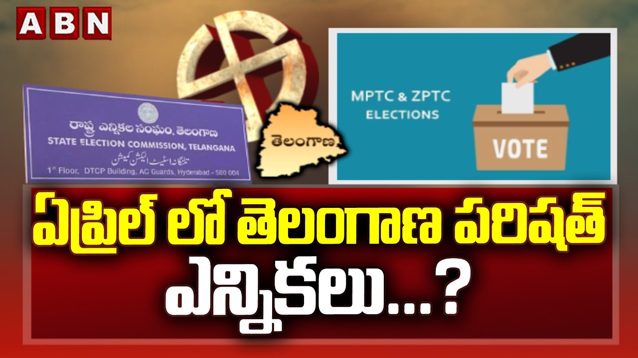 ఏప్రిల్ లో తెలంగాణ పరిషత్ ఎన్నికలు.? | MPTC, ZPTC Elections Update | ABN Telugu