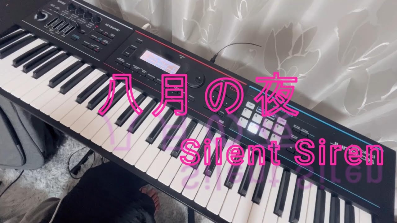 【キーボード弾いてみた】八月の夜/Silent Siren　keyboard cover