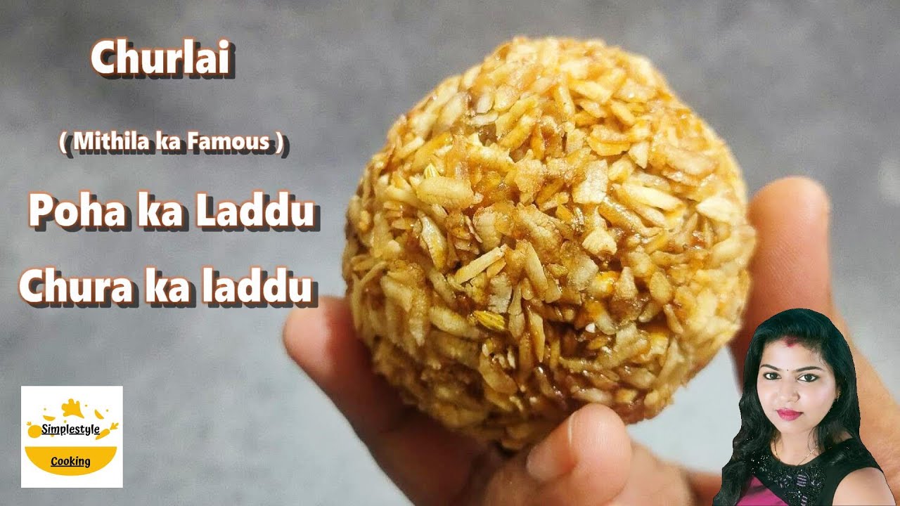 इस तरीके से बनाएं चुरा के लड्डू तो कभी नहीं बिगड़ेगी | Churlai recipe | Poha laddu | Healthy Laddu