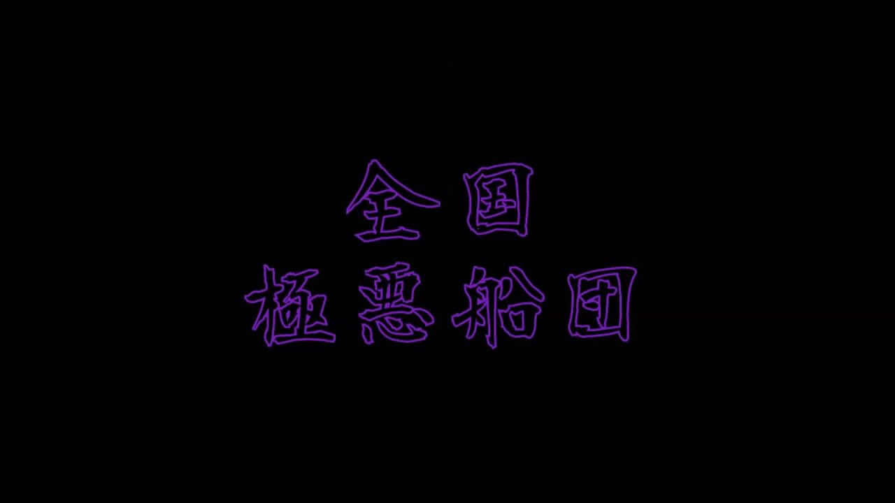 軍歌フル　あゝ開陽丸 /岡史郎