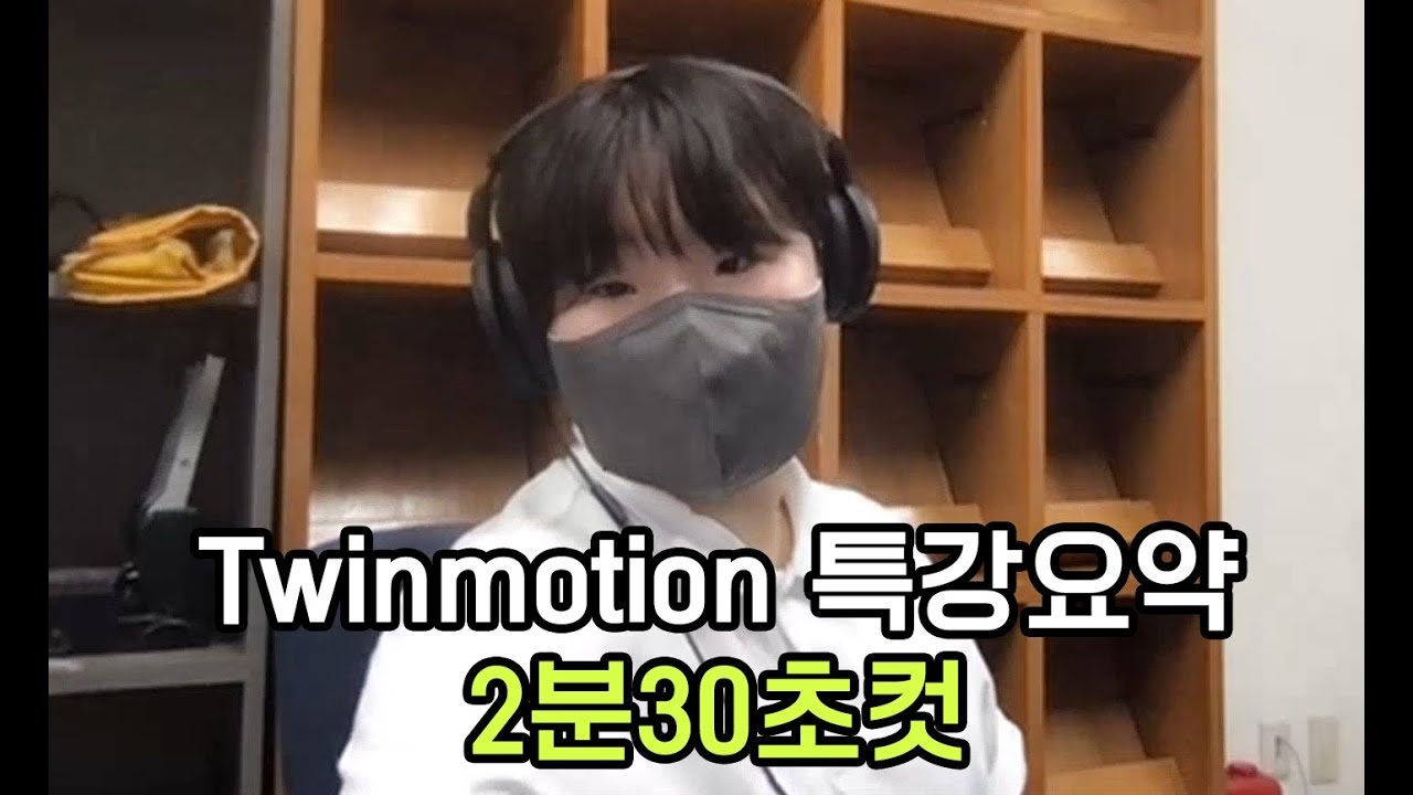 트윈모션 특강 초압축(2분30초컷) 요약