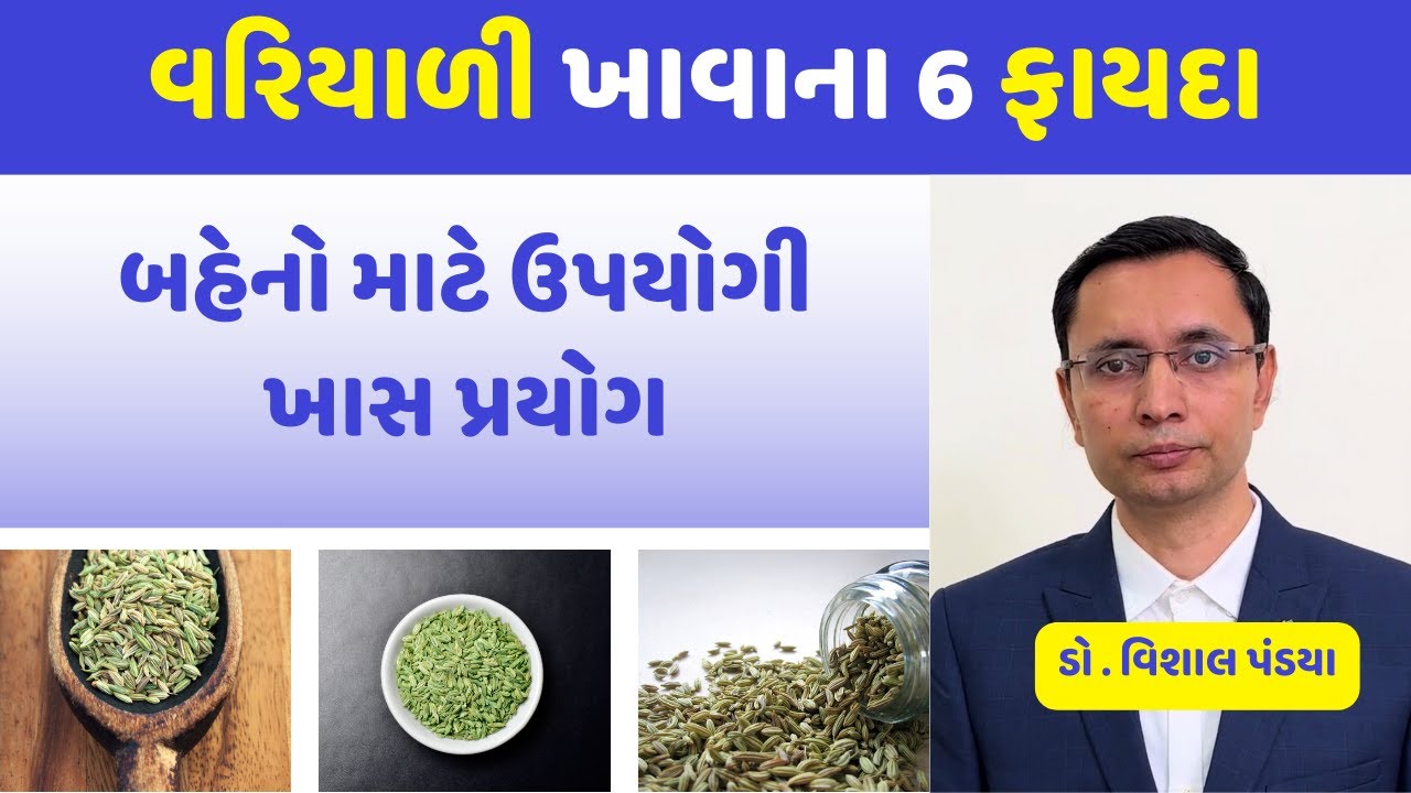 વરિયાળી ખાવાના 6 અદ્દભુત ફાયદા જાણો #ayurveda #healthtips #doctor