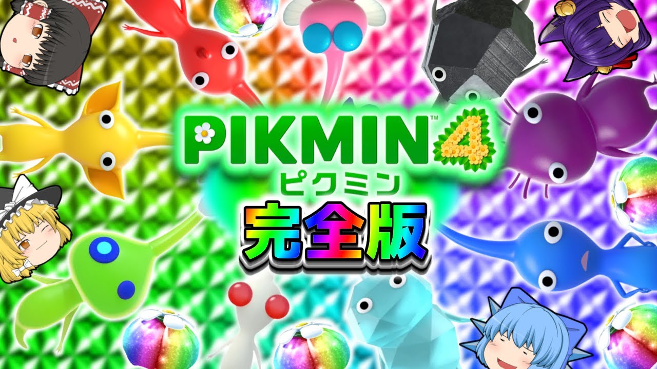 【ゆっくり実況】ゆっくり達、ピクミンになって世界を救う！？たくっちのピクミン4実況！！ 完全版！！【たくっち】