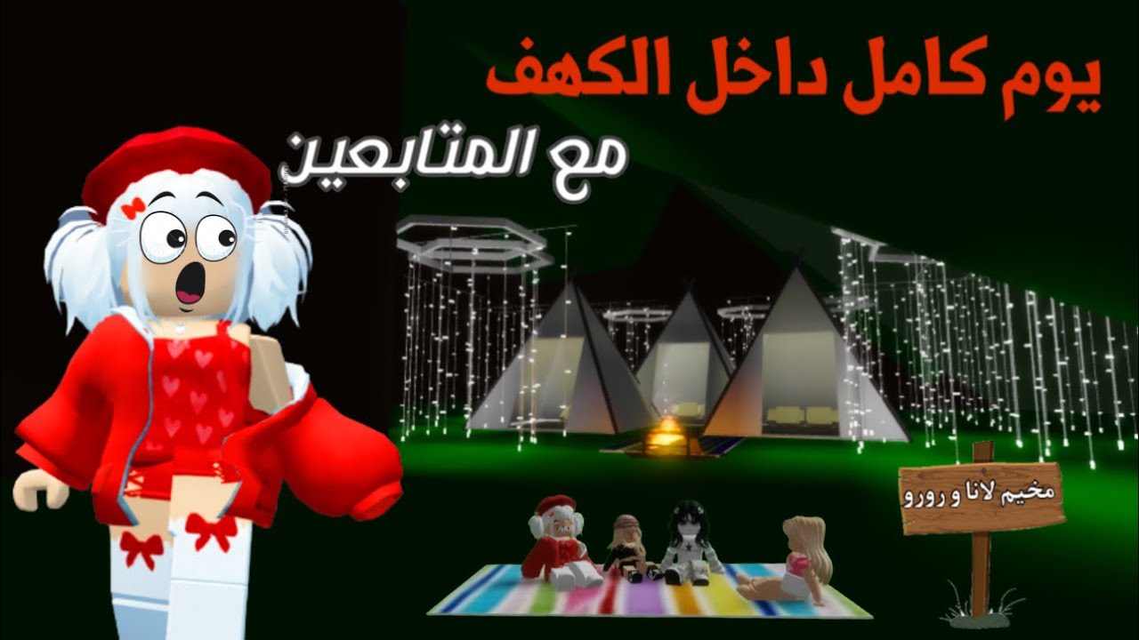مسابقات وتخييم 🏕️✨وتوزيع روبوكس مع المتابعين 💵 داخل الكهف 😱😍brookhaven