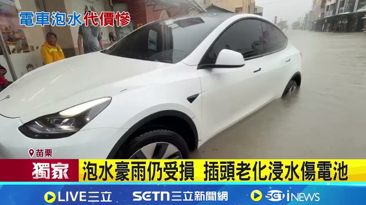 今年第1台泡水電動車? 淹後強行過電恐噴80萬 電動車變