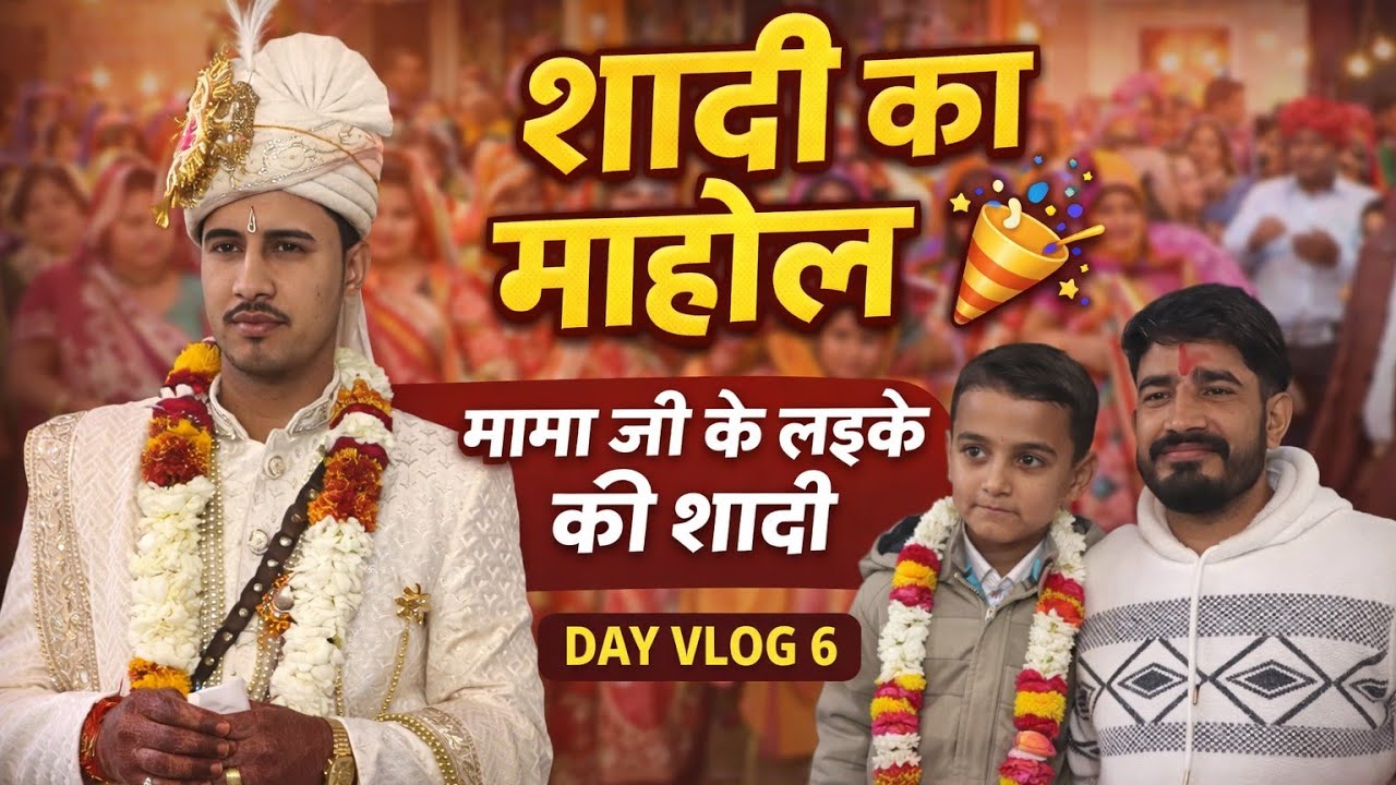 शादी का माहौल 🎉 | मामा जी के लड़के की शादीDAY VLOG 6 जल्दी ही vlog #viralvideo #vlog #daillyvlogger 