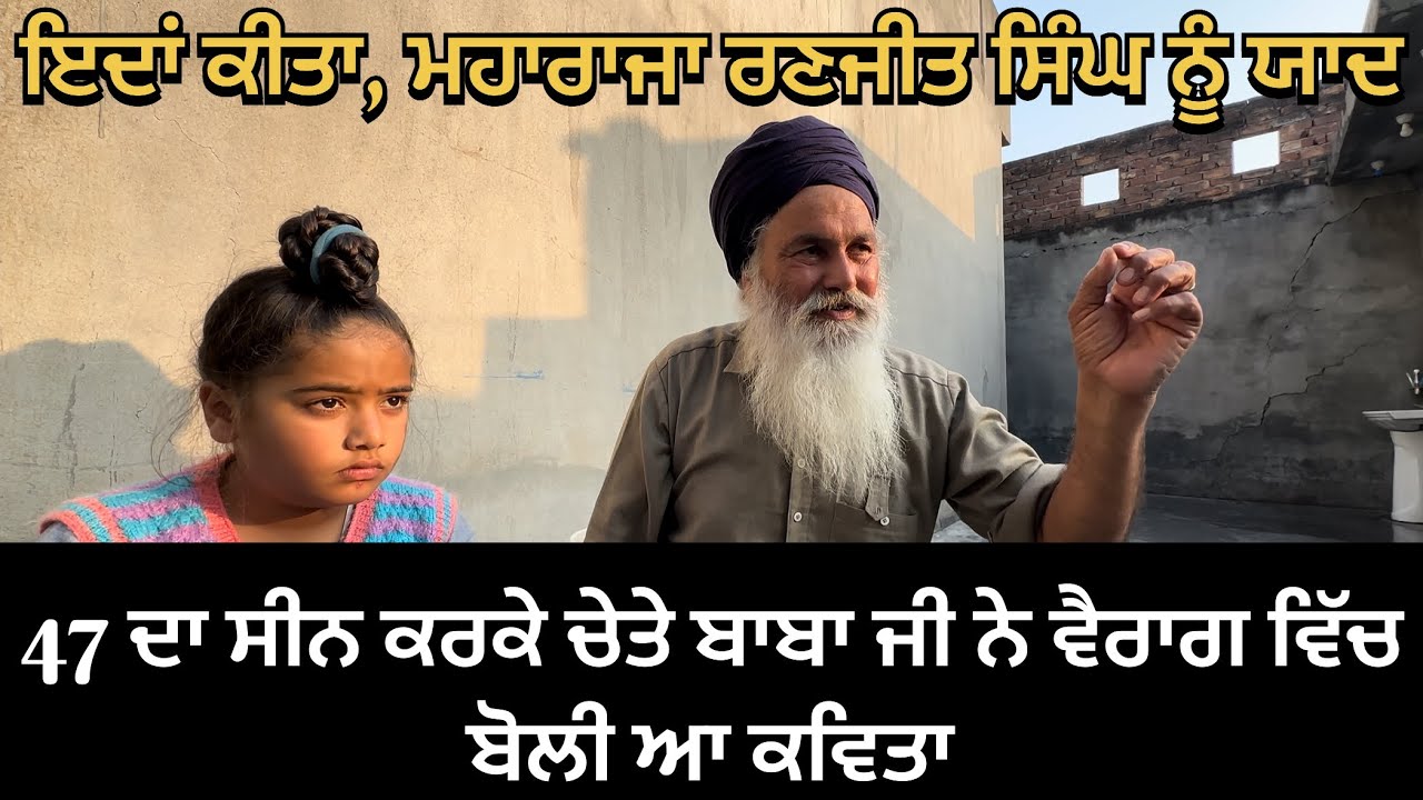 47 ਦਾ ਸੀਨ ਕਰਕੇ ਚੇਤੇ ਆਇਆ ਵੈਰਾਗ , ਇਦਾਂ ਕੀਤਾ, ਮਹਾਰਾਜਾ ਰਣਜੀਤ ਸਿੰਘ ਨੂੰ ਯਾਦ 🕌🕌