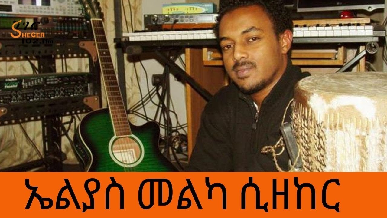 Ethiopia - Sheger FM - In Rememberance to Elias Melka - ኤልያስ መልካ ሲዘከር