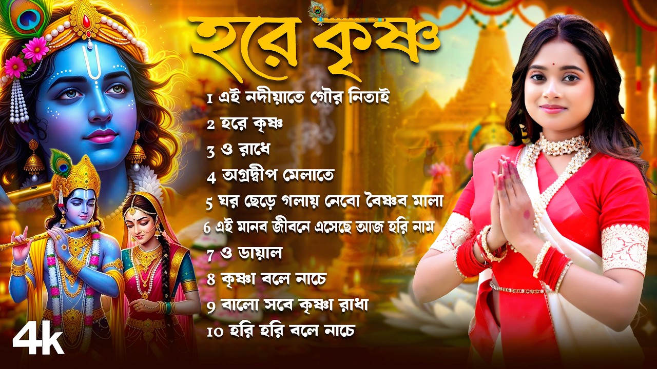 হরে কৃষ্ণ | এই নদীয়াতে গৌর নিতাই | Radha Krishna Song | Hare Krishna | BRM | Krishna Song Bengali