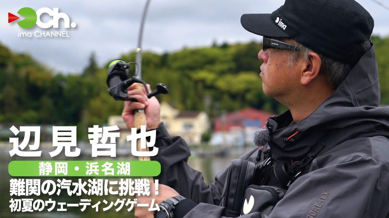 辺見哲也 難関の汽水湖に挑戦！ 初夏の浜名湖ウェーディングゲーム