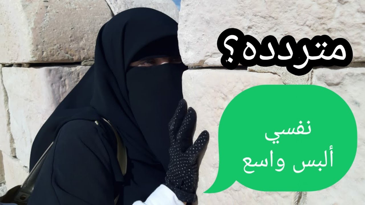 نفسي ألبس النقاب ؟او اغير من نفسي وألبس واسع ازاي؟ ٣ خطوات بعدهم هتلبسيه فيديو في الخلاصه👌💜