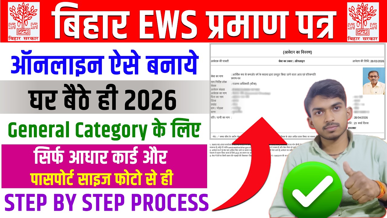 Bihar EWS Certificate Apply Online 2026. EWS Certificate Kaise Banaye Online Bihar Me.