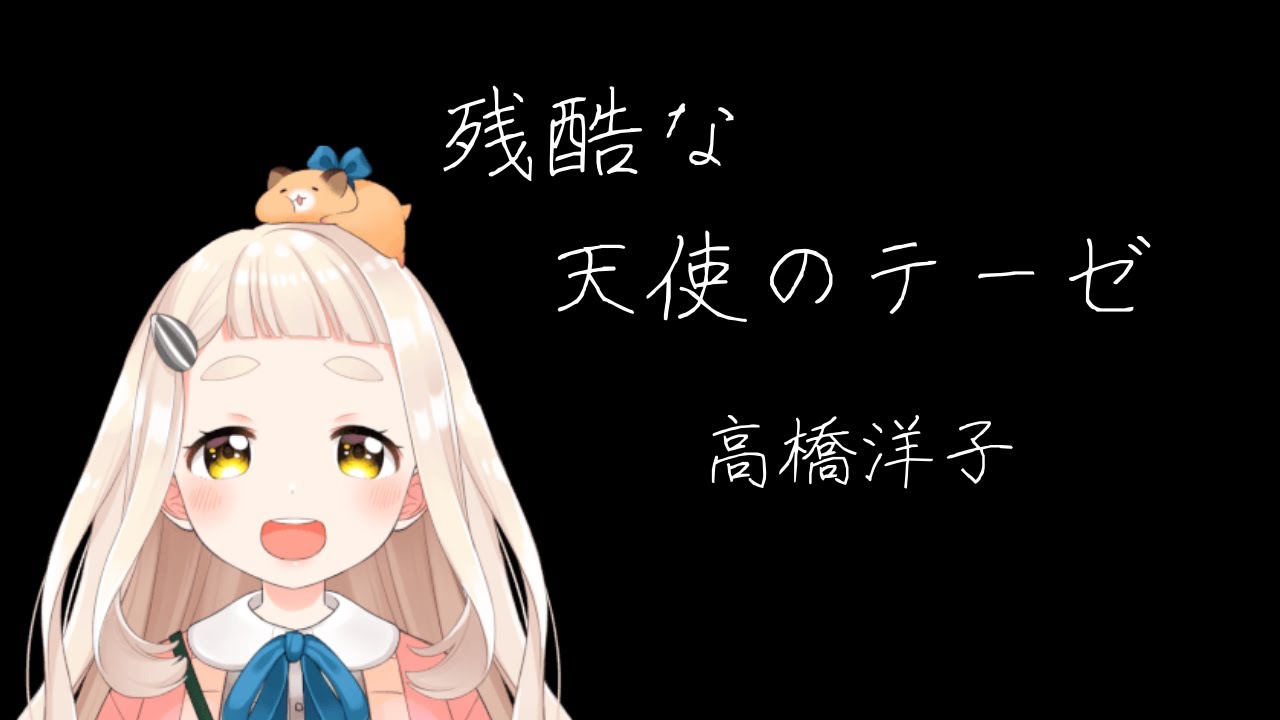 【歌詞付き】残酷な天使のテーゼ / 高橋洋子【町田ちま/にじさんじ切り抜き】