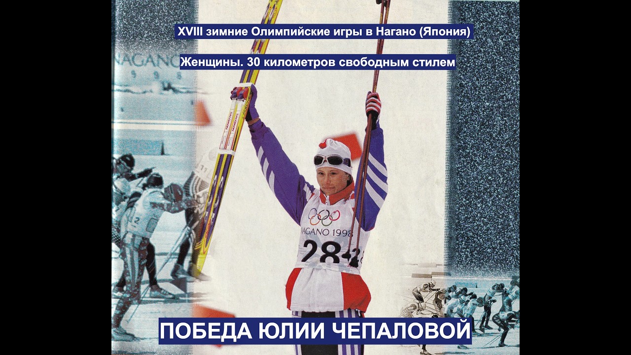 ХVIII зимняя Олимпиада. Нагано, 1998 г. Женщины 30  км. свободным стилем. Победа Юлии Чепаловой.