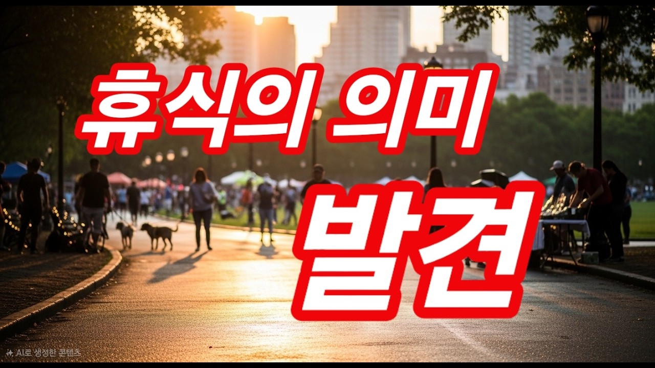 휴식 이후의 복귀