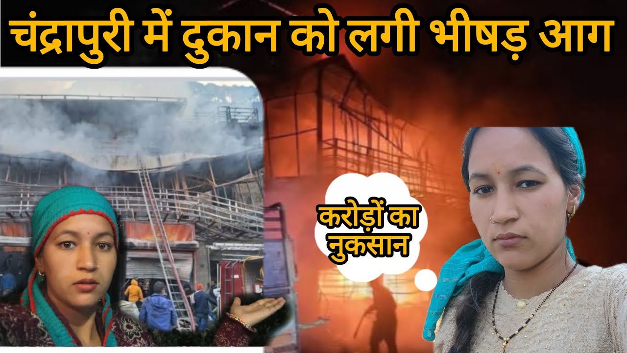 चंद्रापुरी में एक दुकान को लगी भीषड़ आग।। आग की चपेट में आई दो गाड़िया ।। #pahadilifestylevlog 
