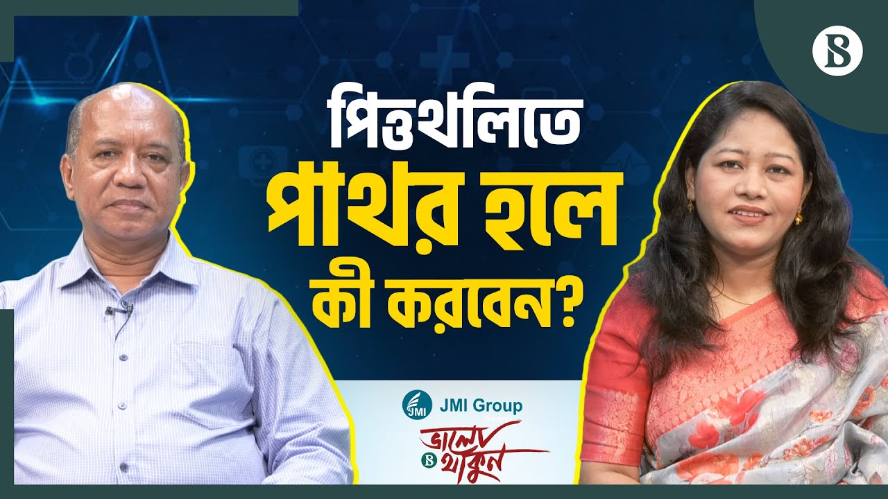 গলব্লাডার স্টোন চিকিৎসা: পিত্তথলি অপসারণ ও সার্জারি | Gallstones | The Business Standard